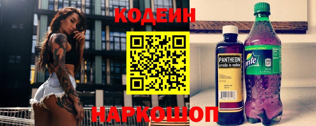 Кодеиновый сироп Lean Purple Drank  что такое наркотик  Елабуга  Кодеиновый сироп Lean Purple Drank  Вход с VPN 